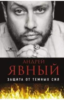 Защита от темных сил