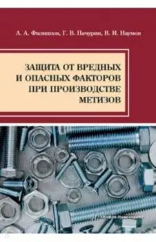 Защита от вредных и опасных факторов при производстве метизов