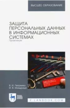 Защита персональных данных в информационных системах. Практикум. Учебное пособие для вузов