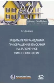 Защита прав граждан при обращении взыскания на заложенное жилое помещение