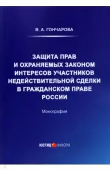 Защита прав и охраняемых законом интересов участников
