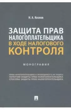 Защита прав налогоплательщика в ходе налогового контроля. Монография