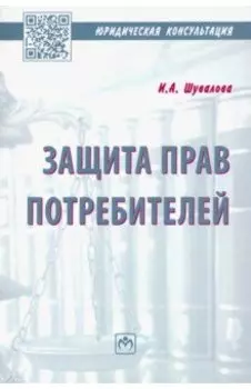 Защита прав потребителей. Пособие