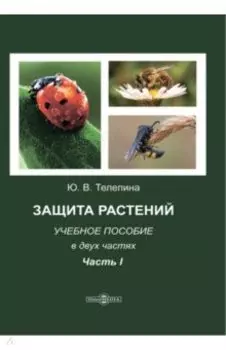 Защита растений. Часть 1. Учебное пособие