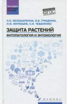Защита растений. Фитопатология и энтомология. Учебник