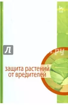 Защита растений от вредителей. Учебник