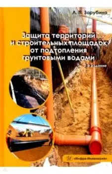 Защита территорий и строительных площадок от подтопления грунтовыми водами