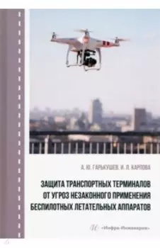 Защита транспортных терминалов от угроз незаконного применения беспилотных летательных аппаратов
