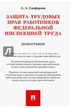 Защита трудовых прав работников федеральной инспекцией труда. Монография