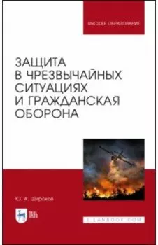 Защита в чрезвычайных ситуациях и гражданская оборона. Учебное пособие для вузов
