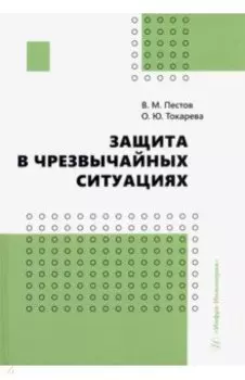 Защита в чрезвычайных ситуациях. Учебное пособие