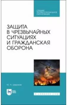 Защита в ЧС и гражданская оборона. Учебное пособие. СПО