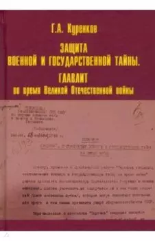Защита военной и государственной тайны. Главлит во время Великой Отечественной войны