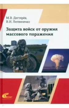 Защита войск от оружия массового поражения