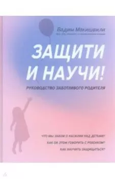 Защити и научи! Руководство заботливого родителя