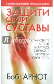 Защити свои суставы