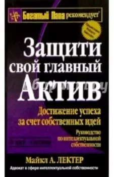 Защити свой главный актив