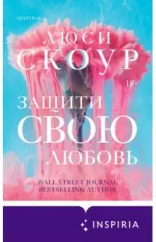 Защити свою любовь