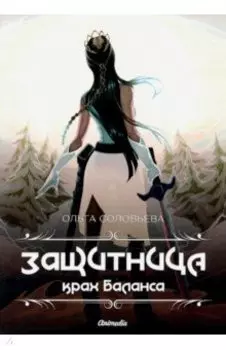 Защитница. Крах Баланса