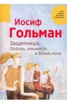 Защитница. Любовь, ненависть и белые ночи