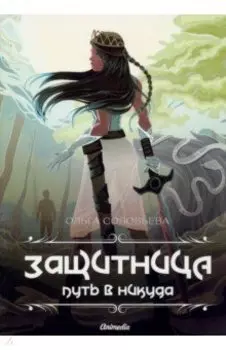 Защитница. Путь в никуда