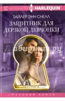 Защитник для дерзкой девчонки