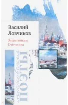 Защитникам Отечества. Стихотворения