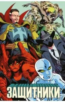 Защитники