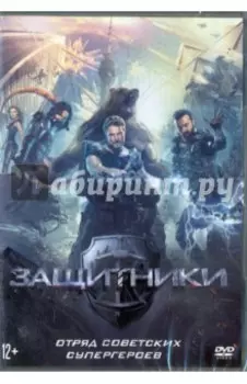 Защитники (DVD)