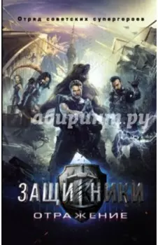 Защитники. Отражение