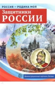 Защитники России. 10 демонстрационных картинок