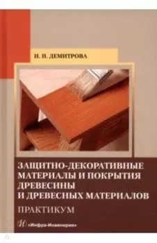 Защитно-декоративные материалы и покрытия древесины и древесных материалов. Практикум