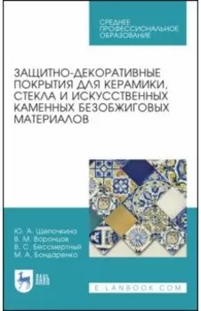 Защитно-декоративные покрытия для керамики, стекла и искусственных каменных безобжиговых матер. СПО