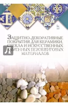 Защитно-декоративные покрытия для керамики, стекла и искусственных каменных безобжиговых материалов