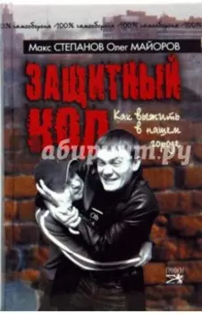 Защитный код. Как выжить в нашем городе