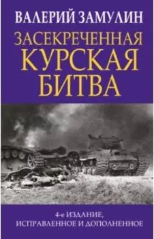 Засекреченная Курская битва