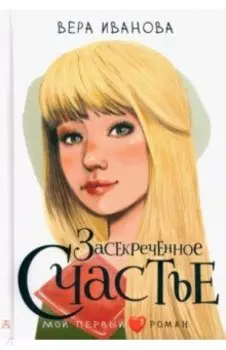 Засекреченное счастье