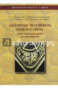 Заселение человеком Нового Света. Опыт комплексного исследования