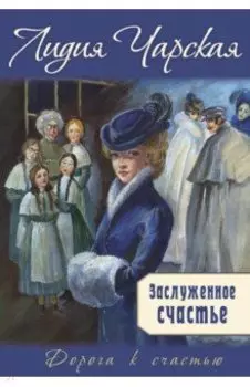 Заслуженное счастье