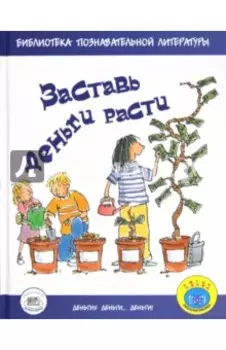 Заставь деньги расти