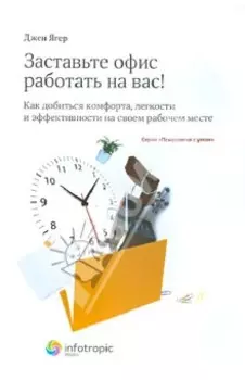 Заставьте офис работать на вас! Как добиться комфорта, легкости и эффективности