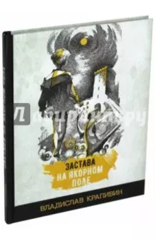 Застава на Якорном поле