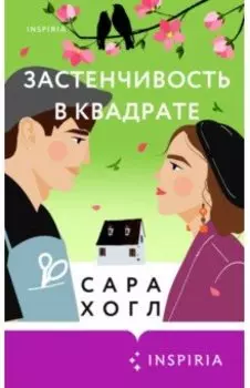 Застенчивость в квадрате