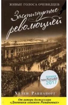 Застигнутые революцией. Живые голоса очевидцев
