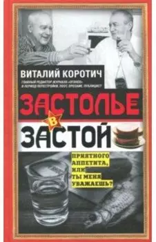 Застолье в застой