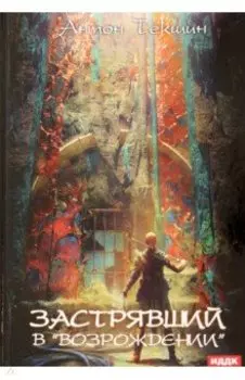 Застрявший. Книга 2. Застрявший в "Возрождении"