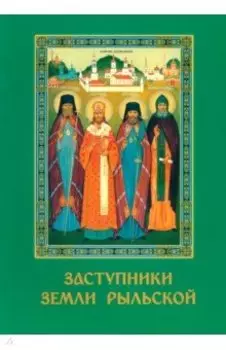 Заступники земли Рыльской