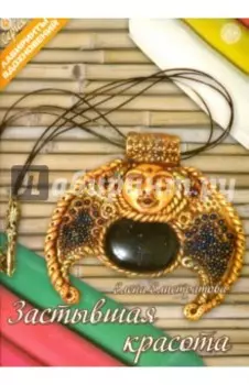 Застывшая красота