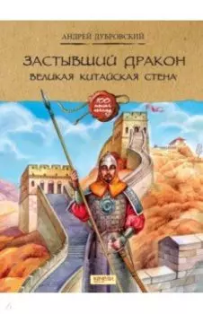 Застывший дракон. Великая Китайская стена