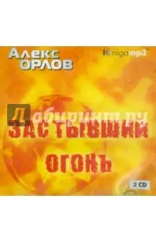 Застывший огонь (2CDmp3)